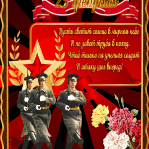 Поздравления с днем Российской армии