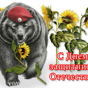 Русский медведь с 23 февраля