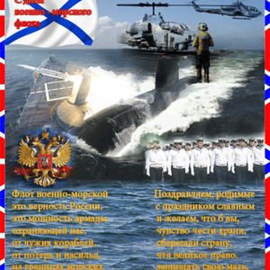 С Днем военно-морского флота - 23 февраля открытки