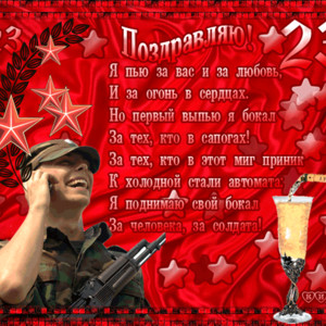 Поздравления Солдату с 23 февраля