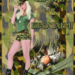 защитнику Отечества - 23 февраля открытки