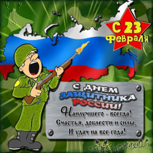 С Днем Защитника России!