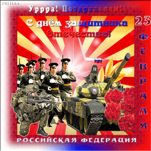 Поздравляю с 23 февраля защитников России