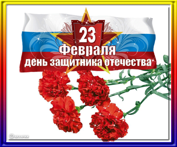Гвоздики к 23 февраля на фоне флага России - 23 февраля, gif скачать бесплатно