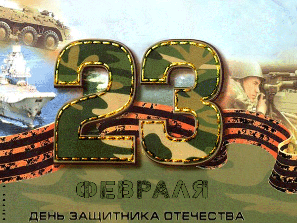 Картинка с днём защитника Отечества - 23 февраля открытки