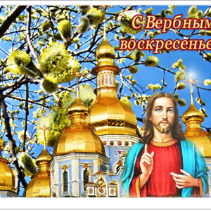 С Вербным Воскресеньем православная картинка