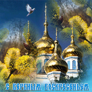 Православные картинки с Вербным воскресением