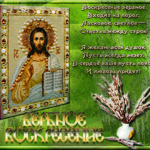 Православные открытки Вербное воскресенье