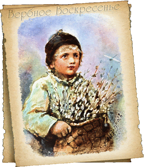Старинная открытка Мальчик с вербами