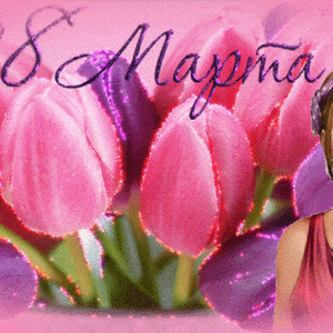 С 8 Марта (девушка и тюльпаны)