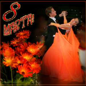 Танцующая пара поздравляет с праздником 8 марта
