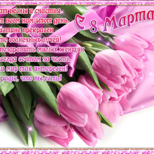 Стих поздравительный на 8 марта женщинам