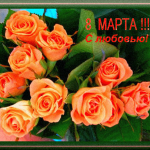 Розы на 8 МАРТА - 8 марта открытки