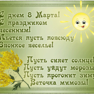 Мини-открытка с поздравлением в стихах на 8 Марта