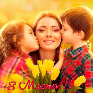 С праздником 8 марта! Мама с детьми.