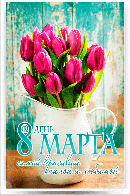Тюльпаны в день 8 марта - 8 марта, gif скачать бесплатно