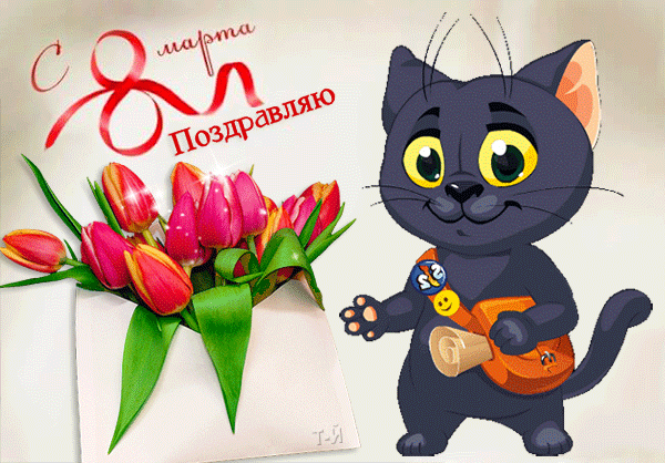 Котенок поздравляет с 8 мартом - Анимационные блестящие картинки GIF