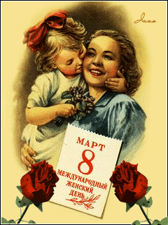 Поздравительная открытка для мамы на 8 марта - 8 марта открытки