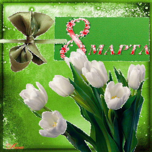 К 8 Марта открытка с тюльпанами - 8 марта открытки