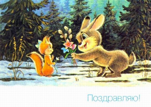 Советская открытка с 8 марта