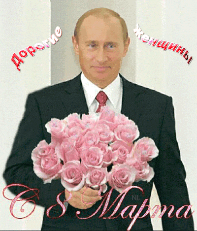 Открытка на 8 марта с Путиным - Анимационные блестящие картинки GIF