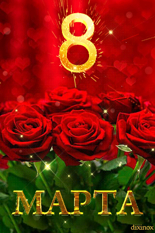 Гифка с розами на 8 марта - Анимационные блестящие картинки GIF