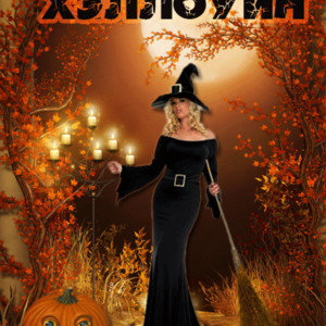 Танец ведьмы с метлой в Хэллоуин