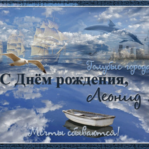 Поздравительная открытка с днем рождения Леониду