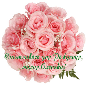 Букет роз для Ольги на день Рождения