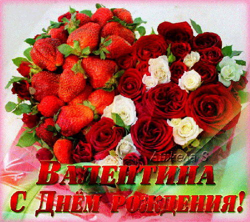 Поздравляем с Днем Рождения Валентину (valiya) 101764937