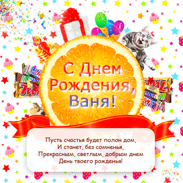 Поздравления с Днём рождения от Путина для Вани