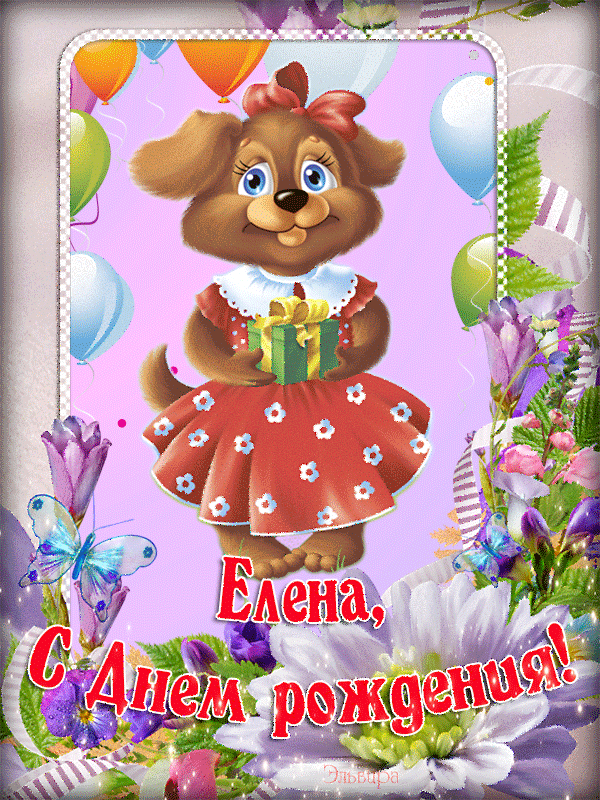 Елена, С Днем Рождения !