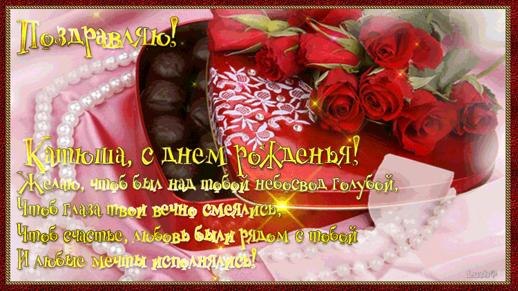  Поздравляем с Днем Рождения Катюшу (Цветочница - Ekaterina) 452080333