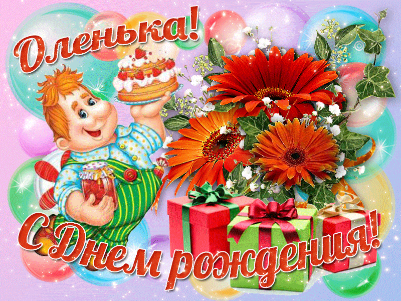 Поздравляем с Днем Рождения Ольгу (Olgunka 55) 825280420