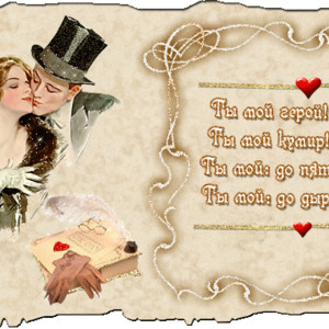 Валентинка любимому - День Святого Валентина открытки 14 февраля