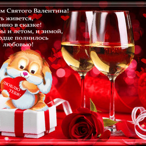 С днём святого Валентина греет пусть любовь сердца