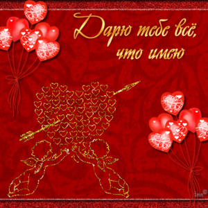 Валентинка - День Святого Валентина 14 февраля