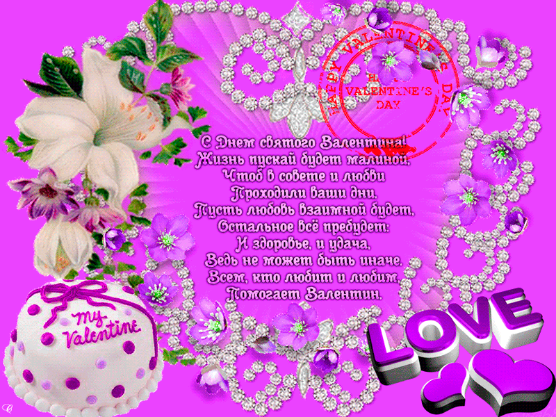 Красивые стихи пожелания ко дню Святого Валентина