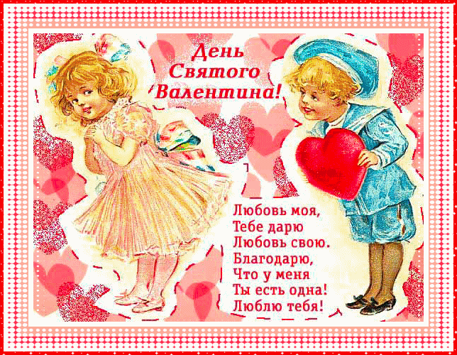 Признание валенинка - Люблю тебя - День Святого Валентина 14 февраля
