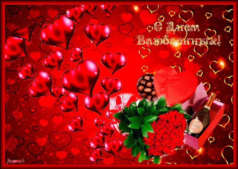 С днем всех влюбленных ! - День Святого Валентина 14 февраля
