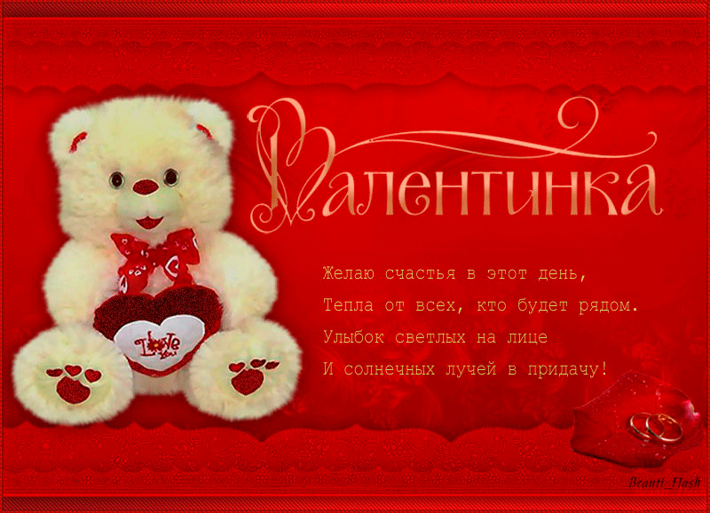 Валентинка Медведь - День Святого Валентина открытки 14 февраля