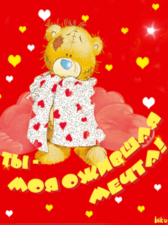 Валентинка с медвежонком - День Святого Валентина открытки 14 февраля
