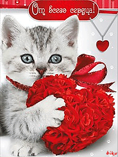От всего сердца! - День Святого Валентина открытки 14 февраля
