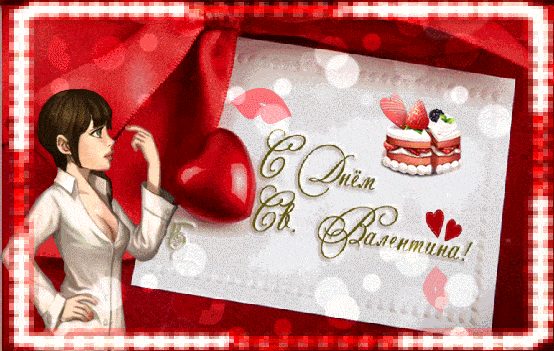 с днём Святого Валентина - День влюбленных 14 февраля, gif скачать бесплатно