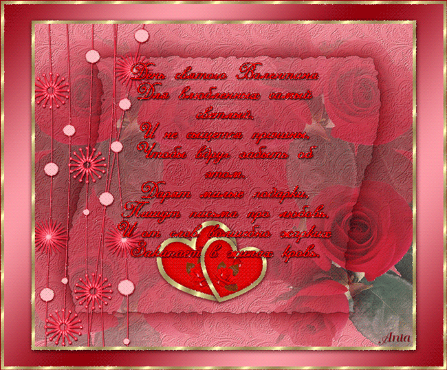 Поздравления с Днем влюбленных - День Святого Валентина 14 февраля