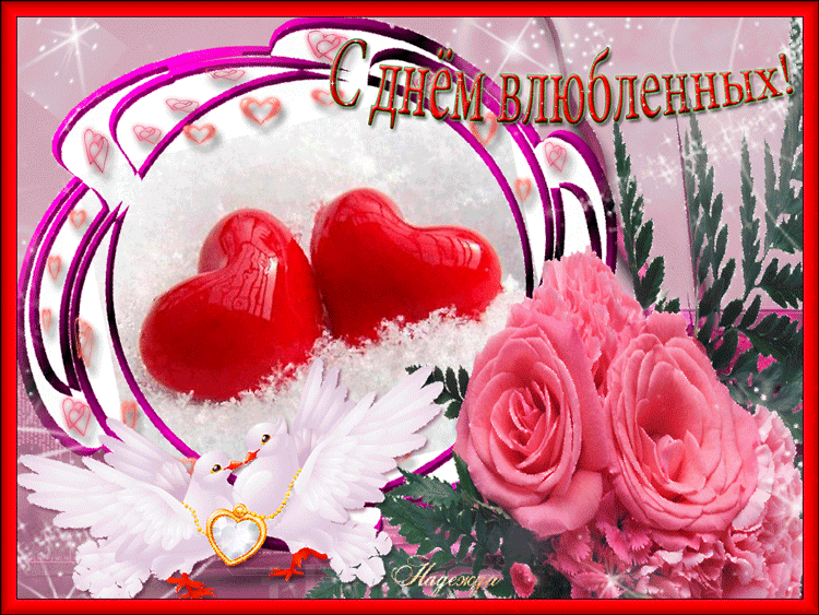 Поздравляю с Днем влюбленных от души! - День Святого Валентина 14 февраля