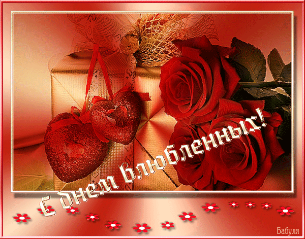 Поздравляю с днём Влюблённых - День Святого Валентина 14 февраля