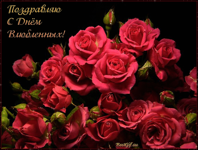 Поздравления с Днем святого Валентина друзьям~Валентинки открытки