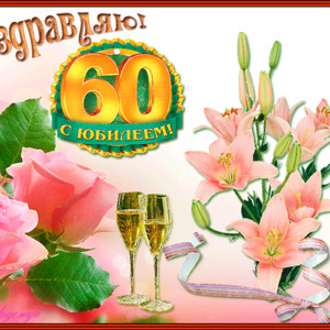 Поздравления открытки с юбилеем 60 лет