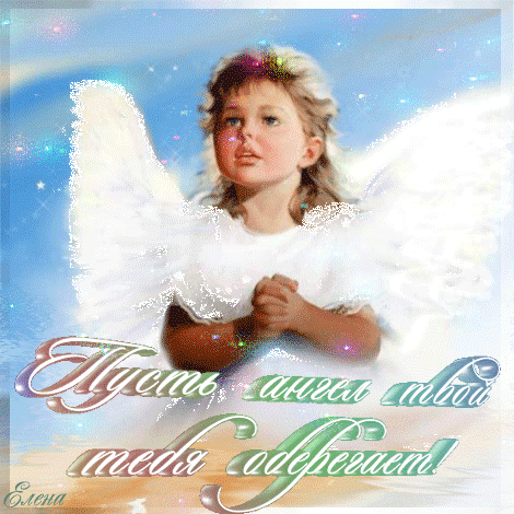 Ангел-хранитель - день Ангела, gif скачать бесплатно